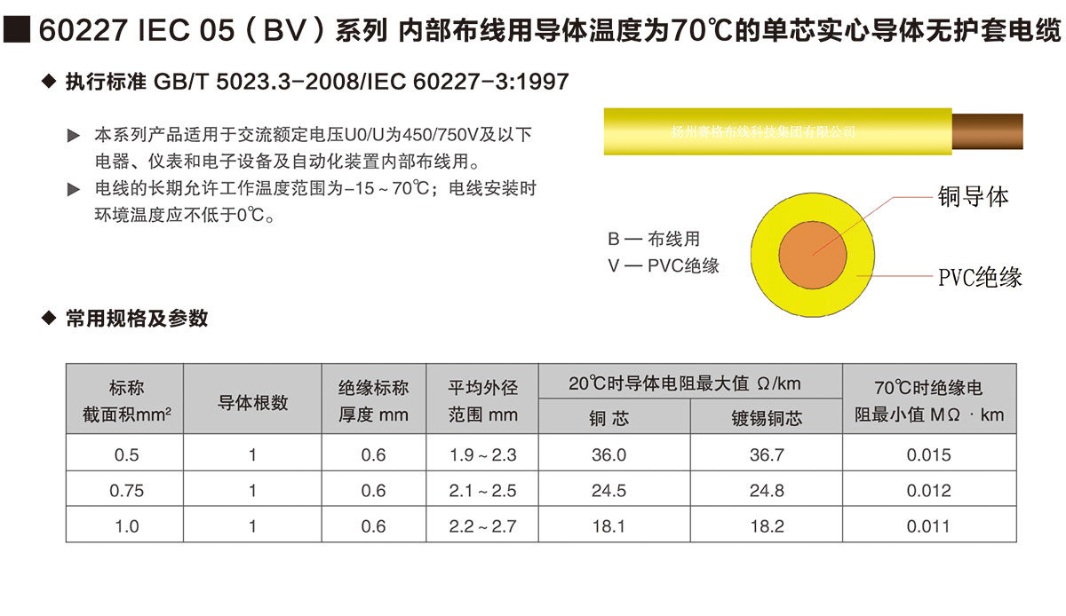 04-60227IEC05(BV)系列內部布線用導體溫度為70℃的單芯實心導體無護套電纜-詳情